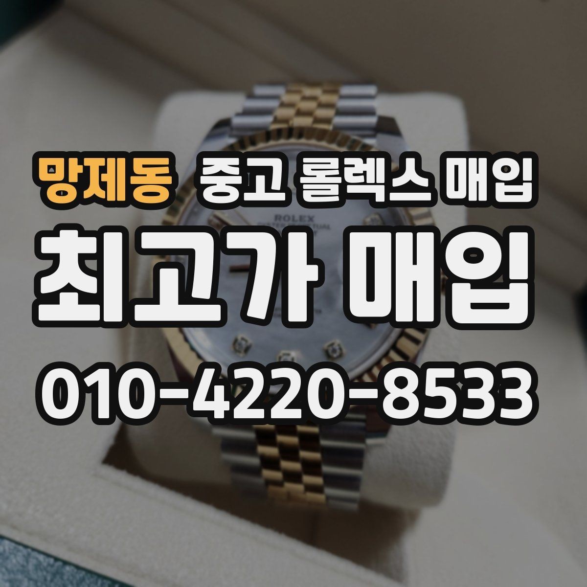 망제동 중고 롤렉스 매입 신분 확인이 필요한 이유