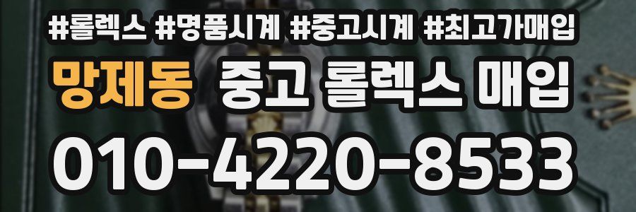 망제동 중고 롤렉스 매입