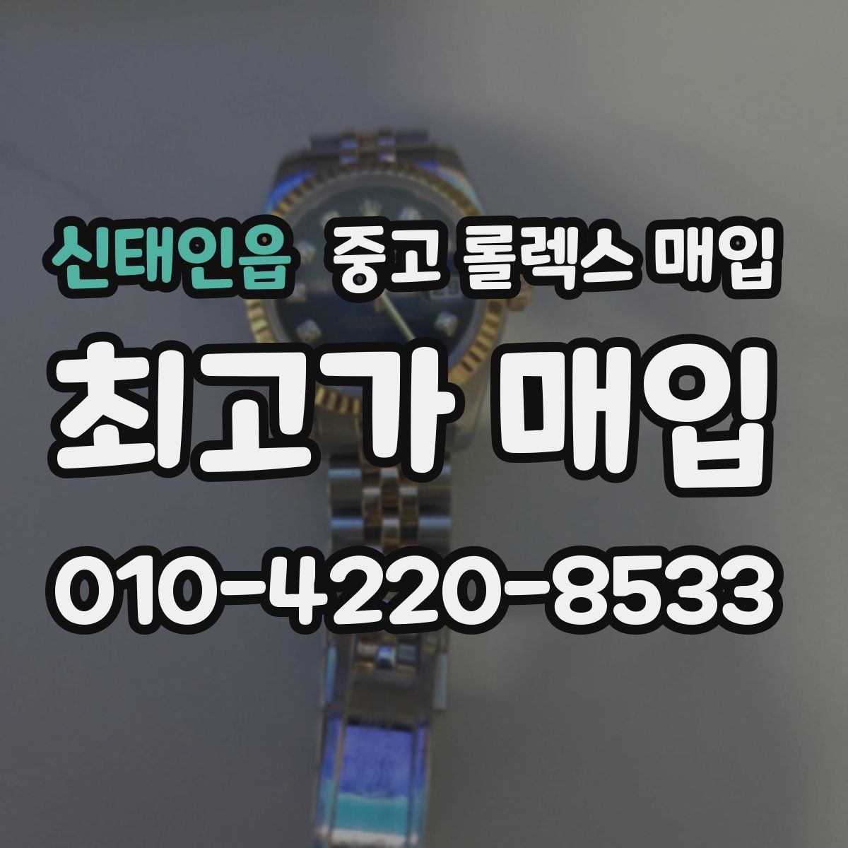 신태인읍 중고 롤렉스 매입 오리지널리티가 가격을 좌우하는 이유