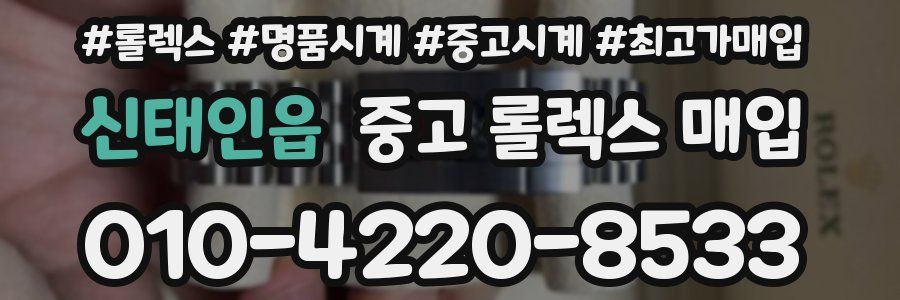 신태인읍 중고 롤렉스 매입