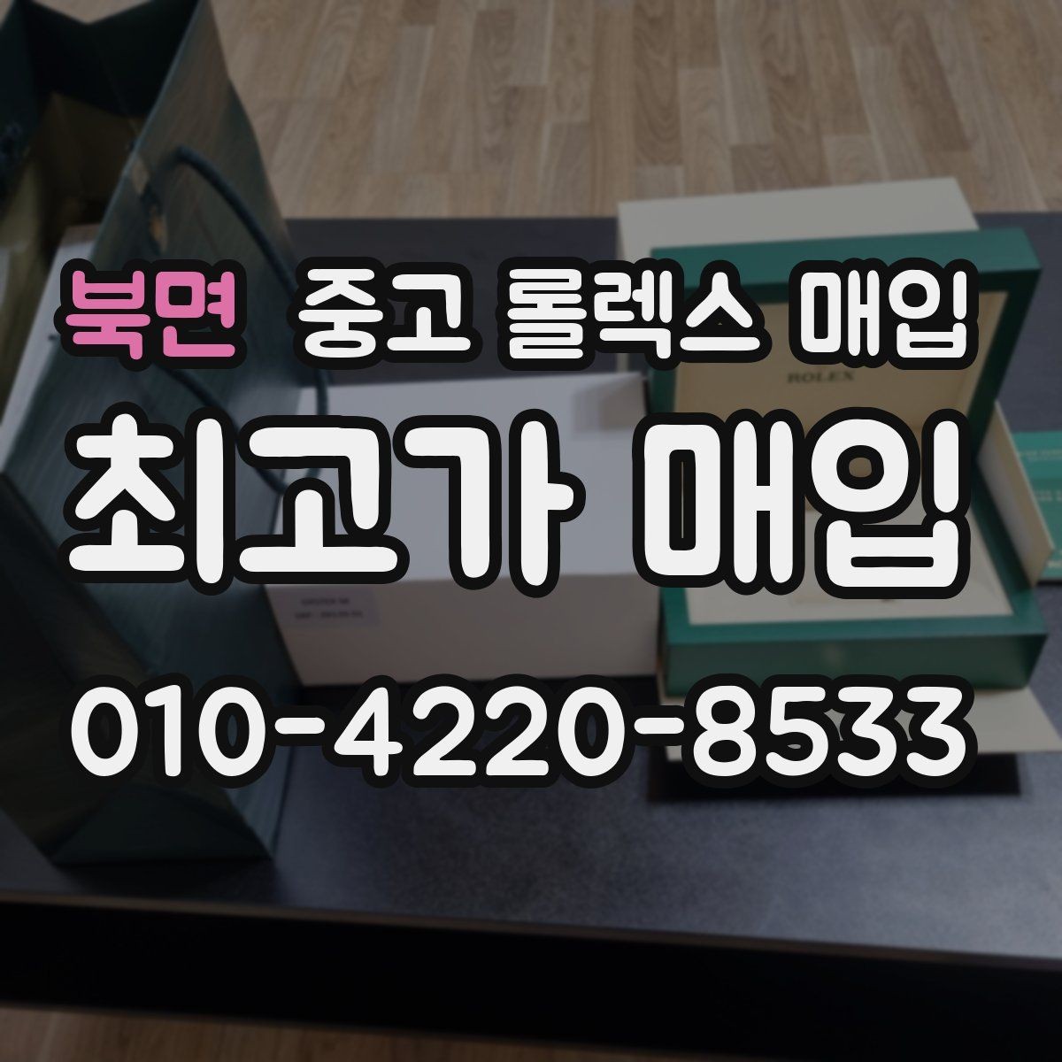 북면 중고 롤렉스 매입 풀세트가 왜 유리한지 핵심만 정리