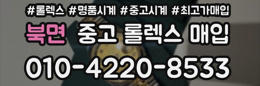 북면 중고 롤렉스 매입