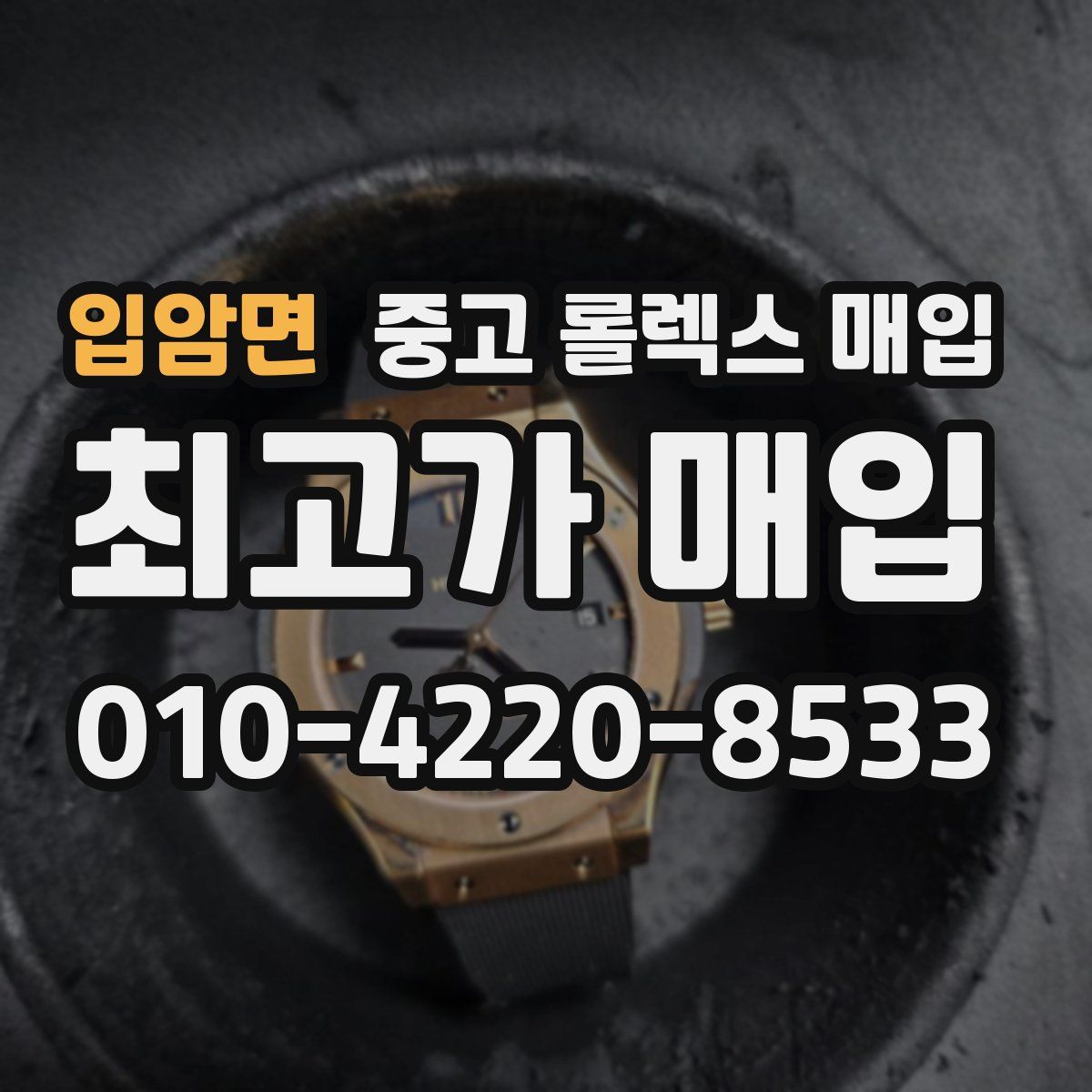 입암면 중고 롤렉스 매입