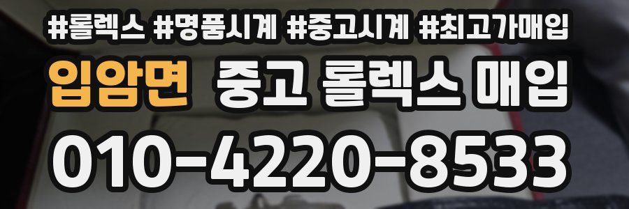 입암면 중고 롤렉스 매입