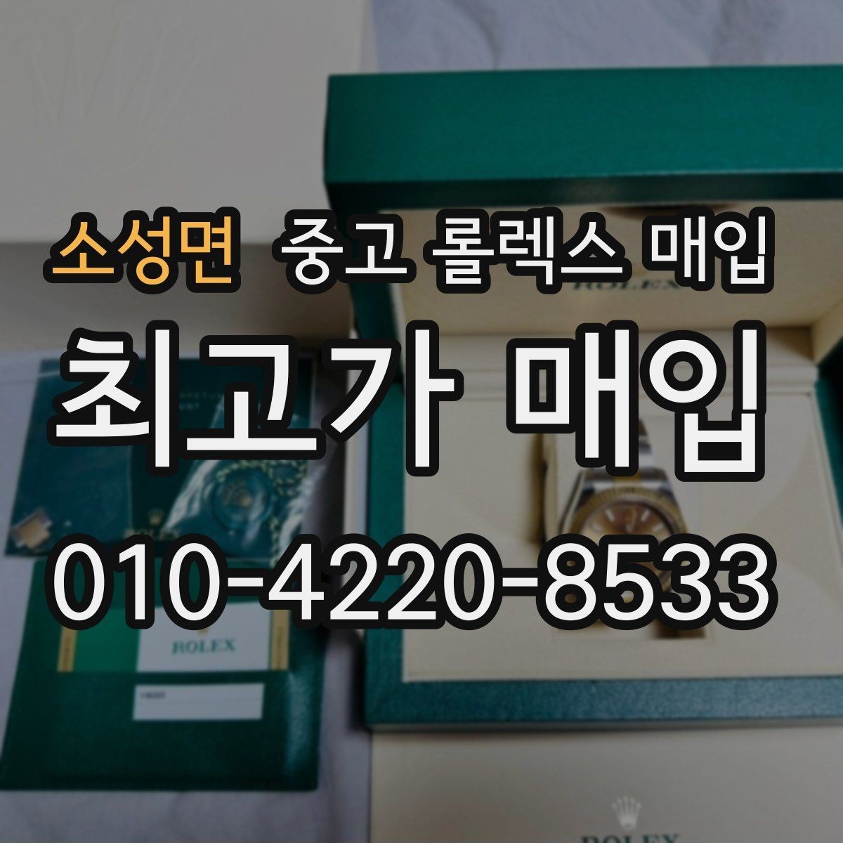 소성면 중고 롤렉스 매입 금 시세 변동이 매입가에 미치는 영향
