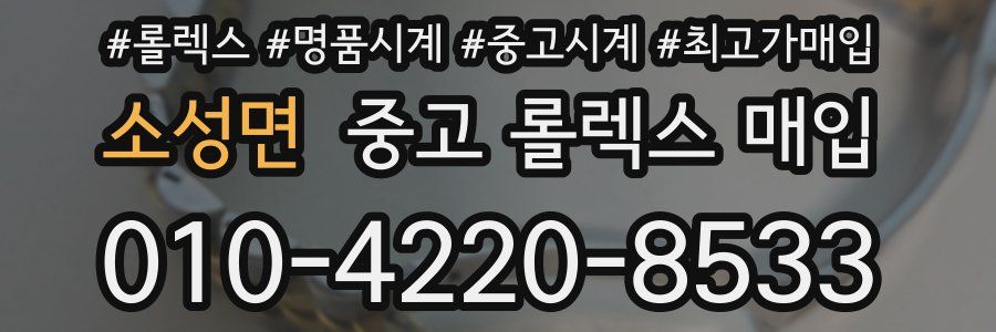 소성면 중고 롤렉스 매입