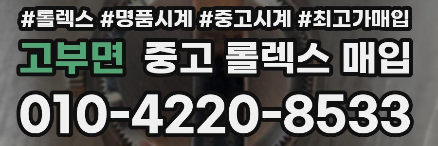 고부면 중고 롤렉스 매입