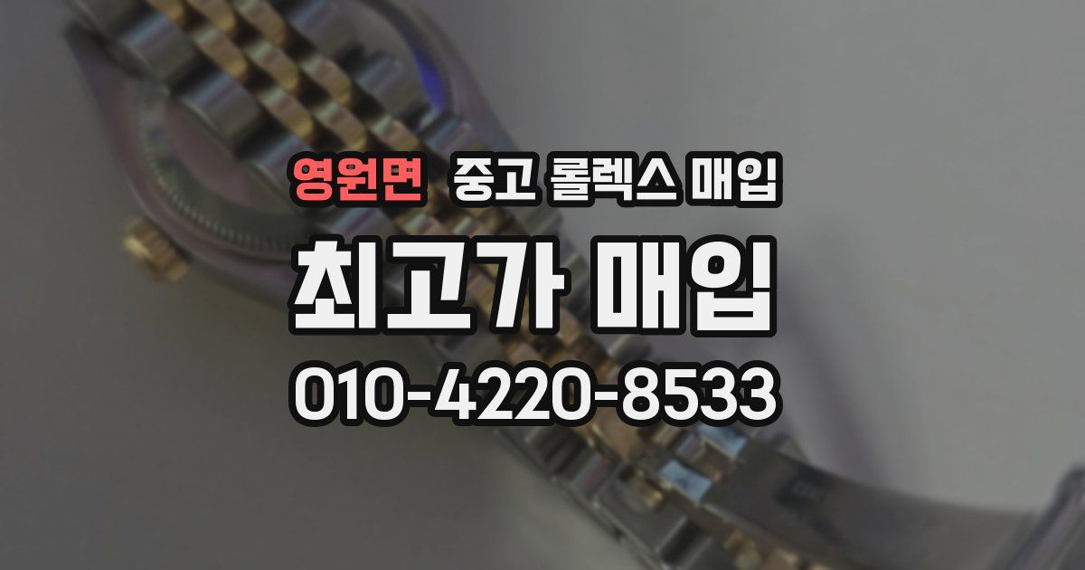 영원면 중고 롤렉스 매입