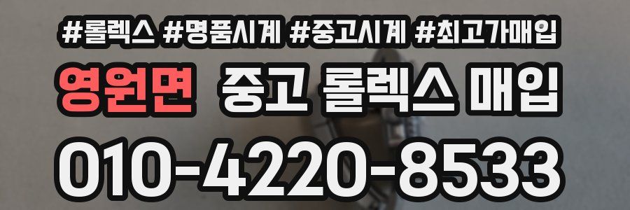 영원면 중고 롤렉스 매입