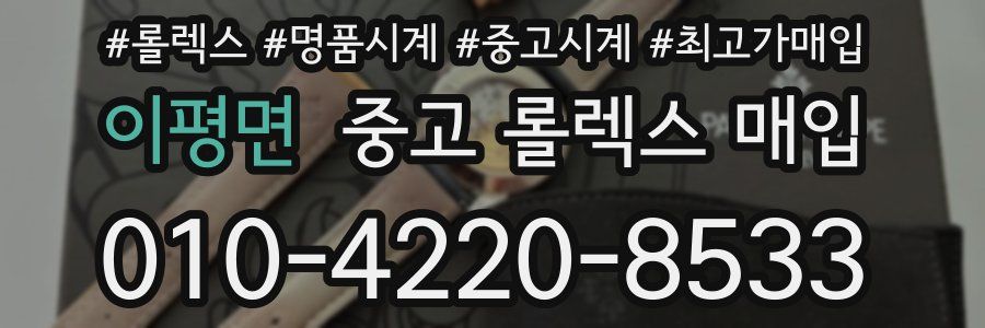 이평면 중고 롤렉스 매입