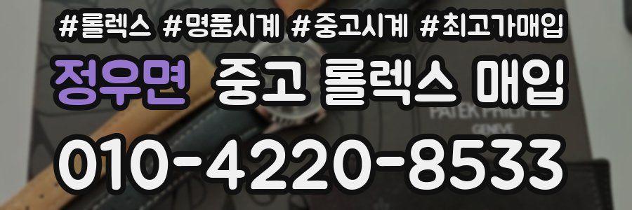 정우면 중고 롤렉스 매입