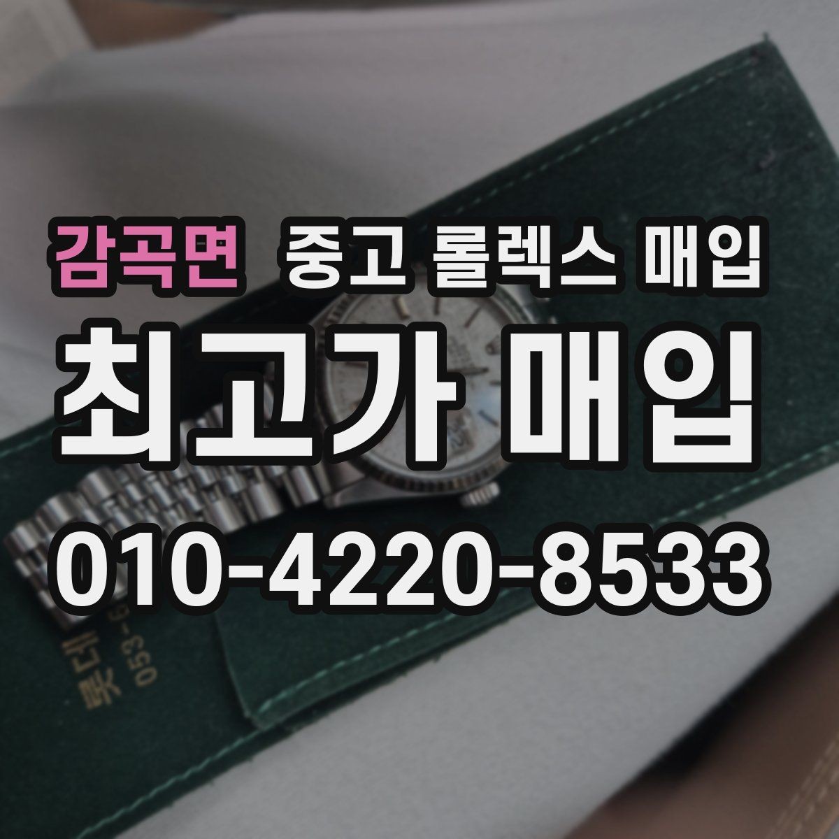 감곡면 중고 롤렉스 매입 용두가 뻑뻑할 때 감정 포인트
