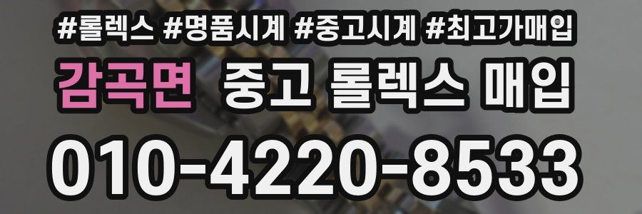 감곡면 중고 롤렉스 매입