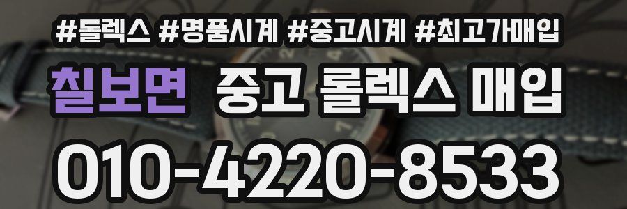 칠보면 중고 롤렉스 매입