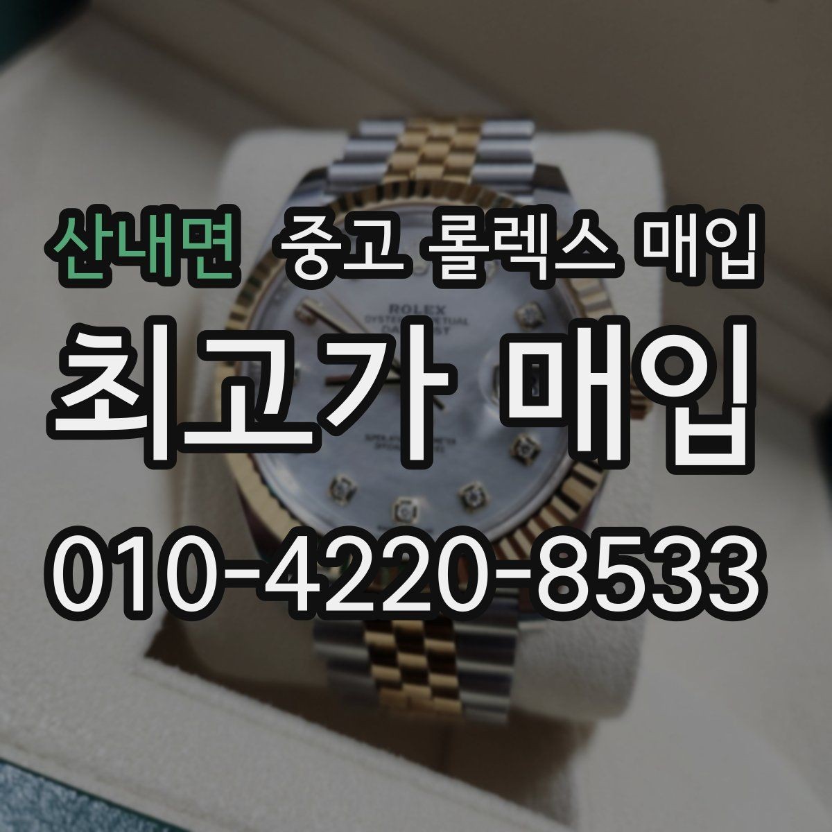 산내면 중고 롤렉스 매입 시계 뒷면 사진이 필요한 이유