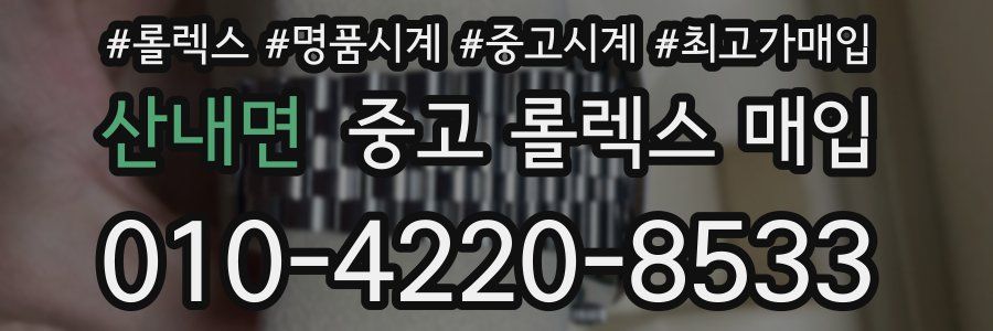 산내면 중고 롤렉스 매입