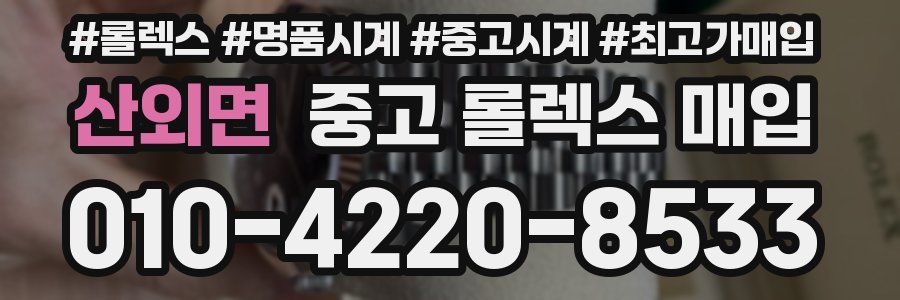 산외면 중고 롤렉스 매입