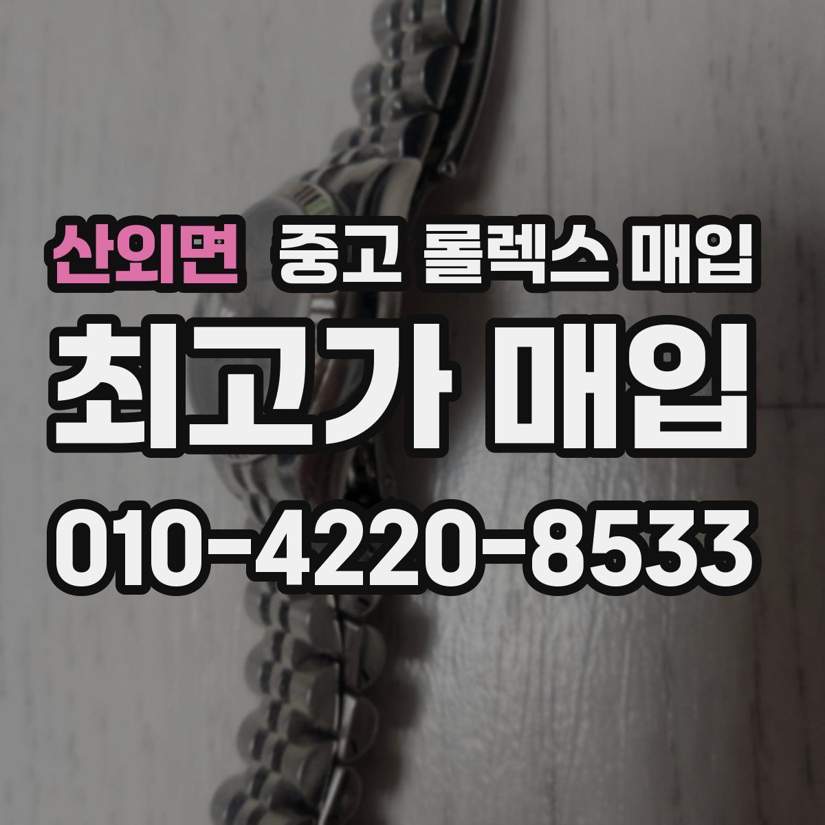 산외면 중고 롤렉스 매입