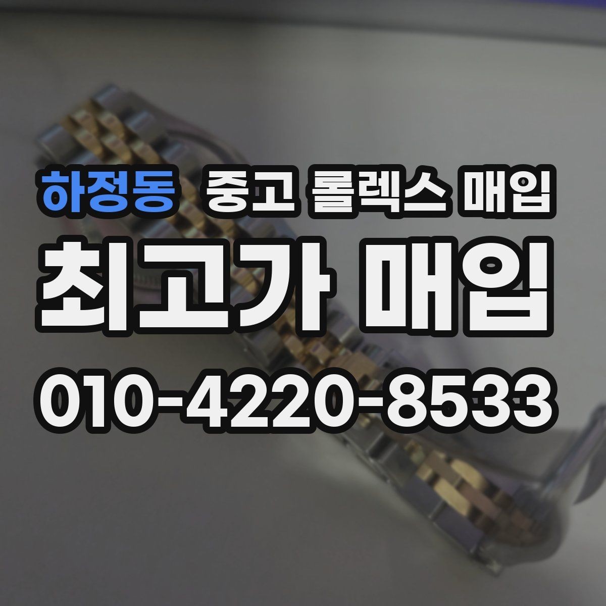 하정동 중고 롤렉스 매입 상담이 빨라지는 필수 정보 5가지