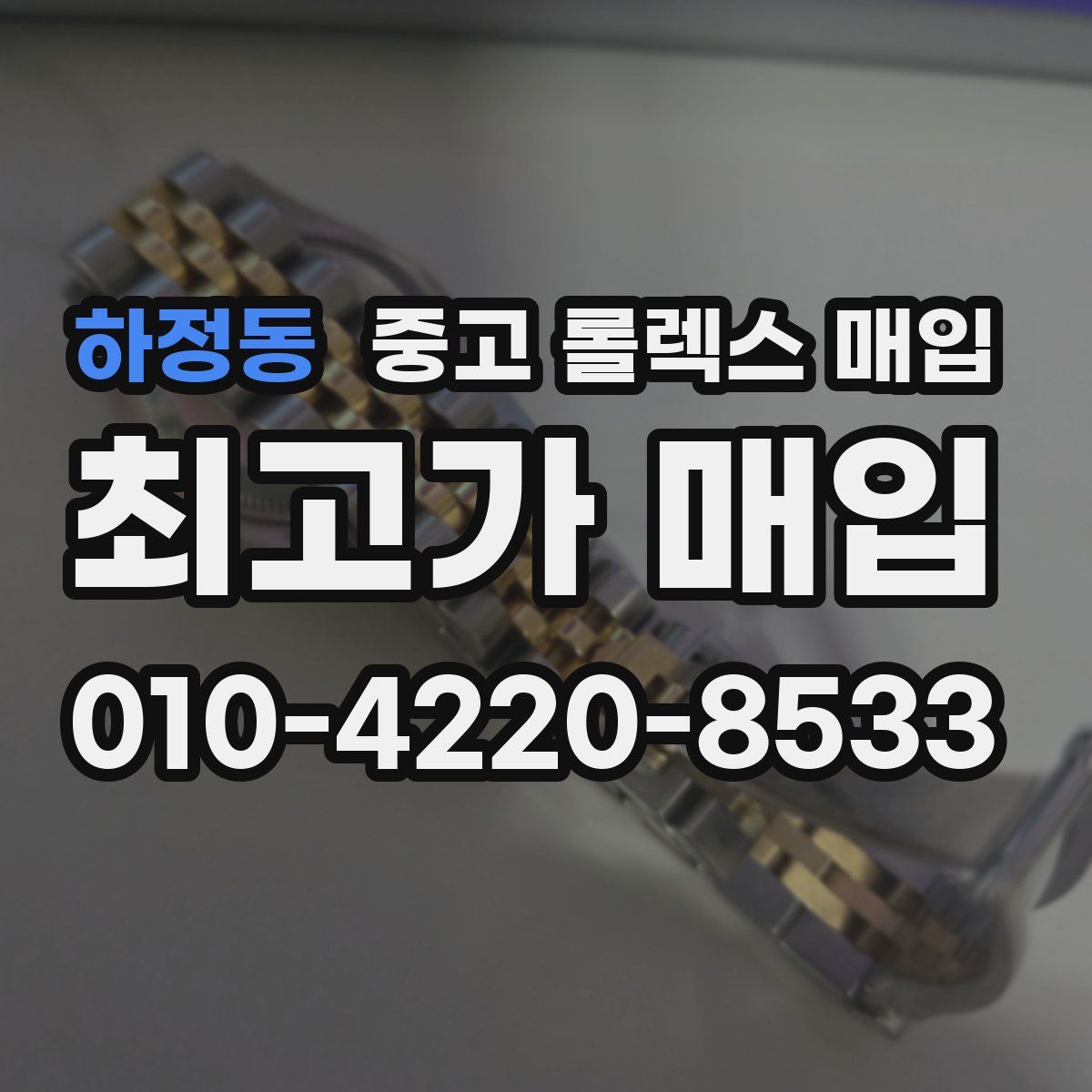 하정동 중고 롤렉스 매입