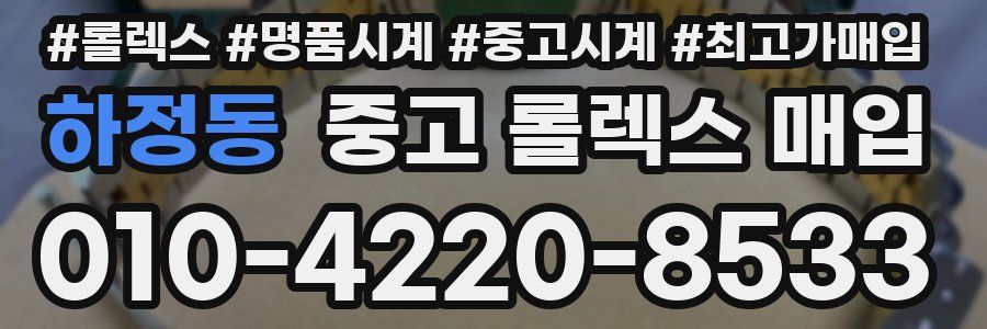 하정동 중고 롤렉스 매입
