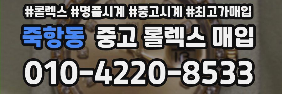 죽항동 중고 롤렉스 매입