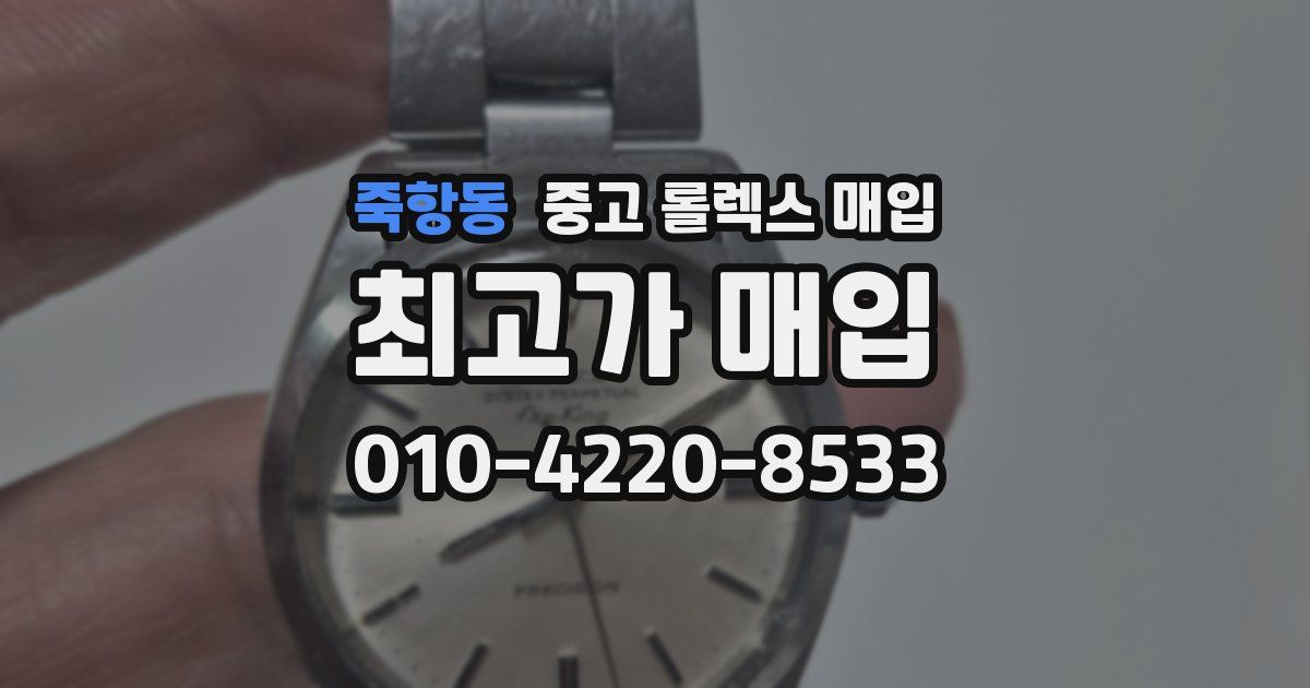 죽항동 중고 롤렉스 매입