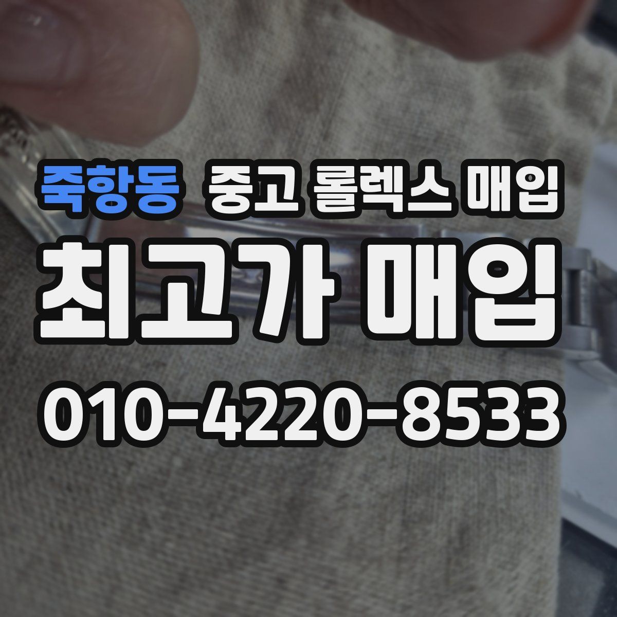 죽항동 중고 롤렉스 매입