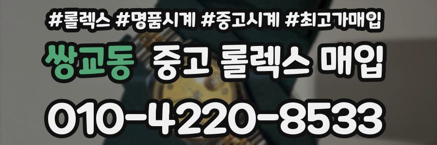 쌍교동 중고 롤렉스 매입