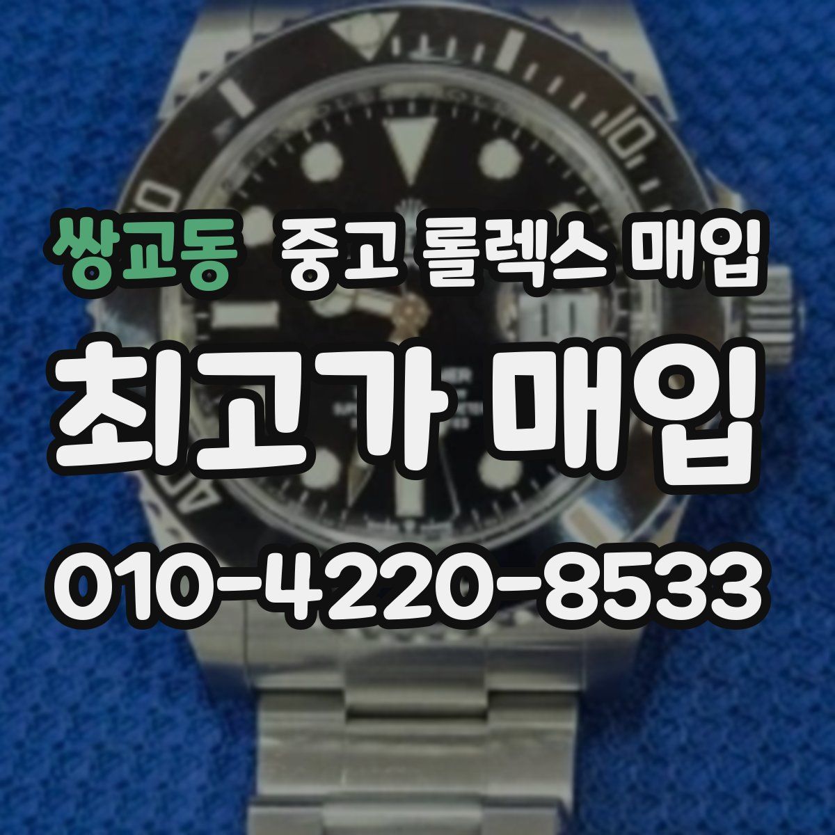 쌍교동 중고 롤렉스 매입