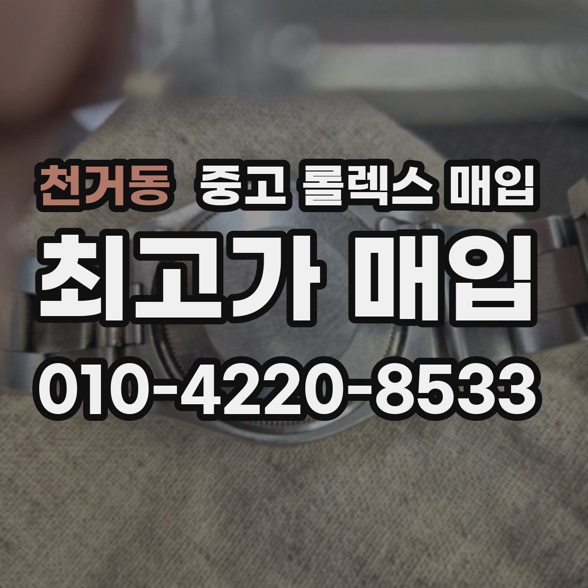천거동 중고 롤렉스 매입 방문 매입과 택배 매입 비교