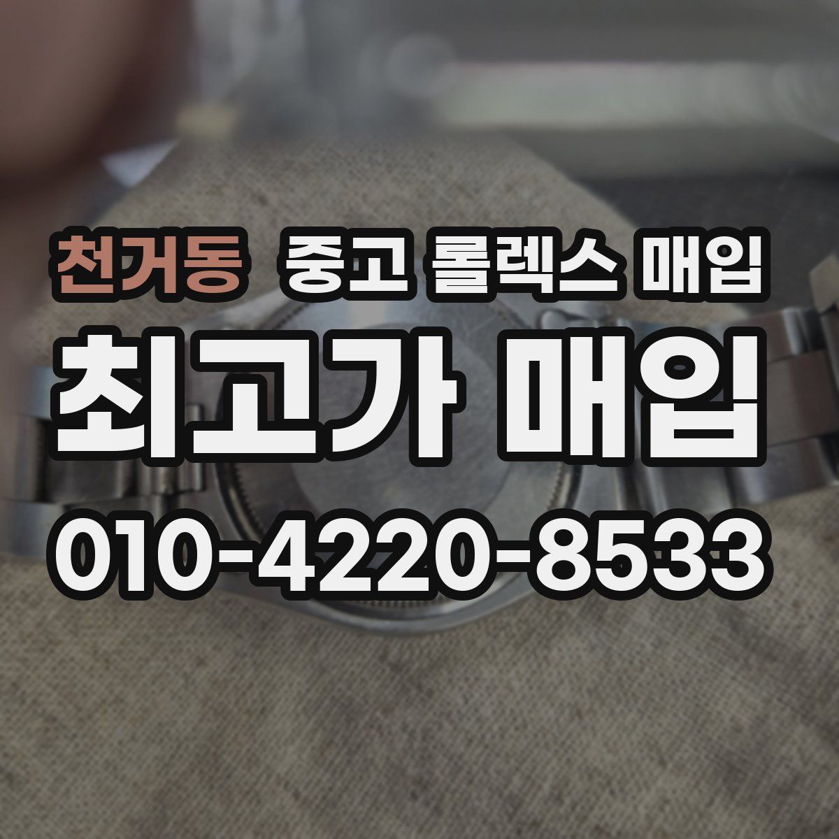 천거동 중고 롤렉스 매입