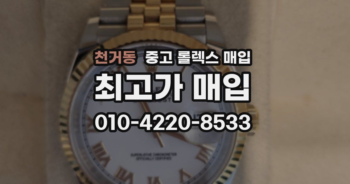 천거동 중고 롤렉스 매입