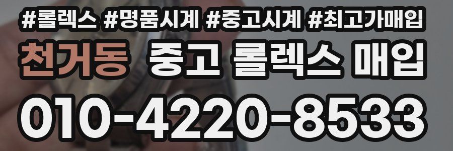 천거동 중고 롤렉스 매입