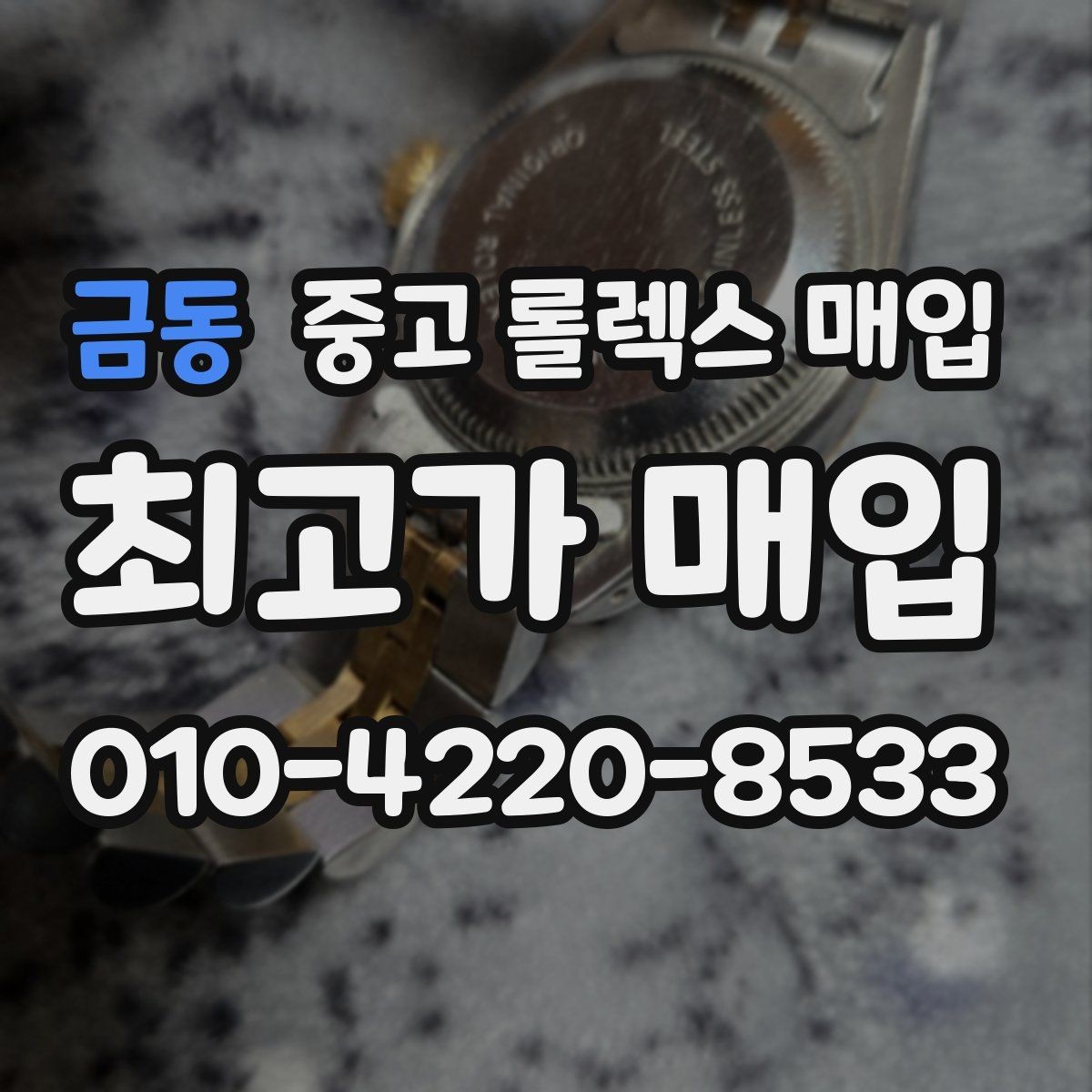 금동 중고 롤렉스 매입 수리 이력이 있다면 미리 알려야 할까