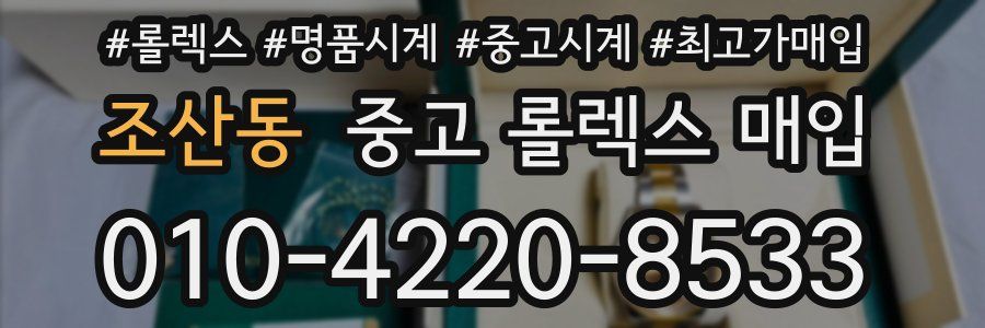 조산동 중고 롤렉스 매입