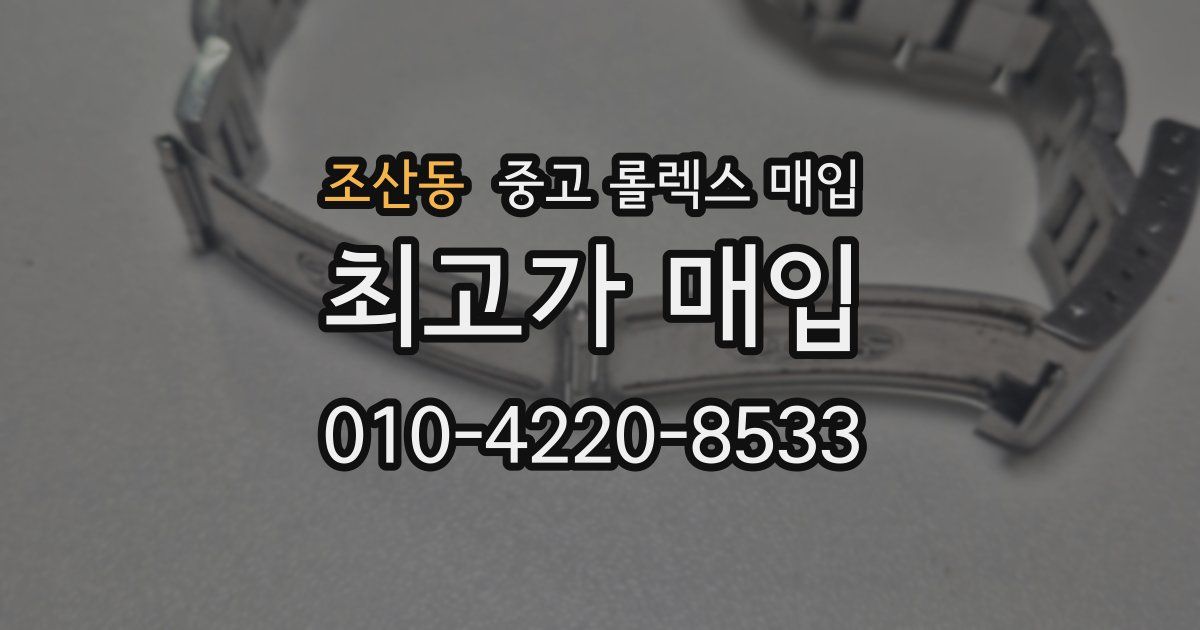 조산동 중고 롤렉스 매입