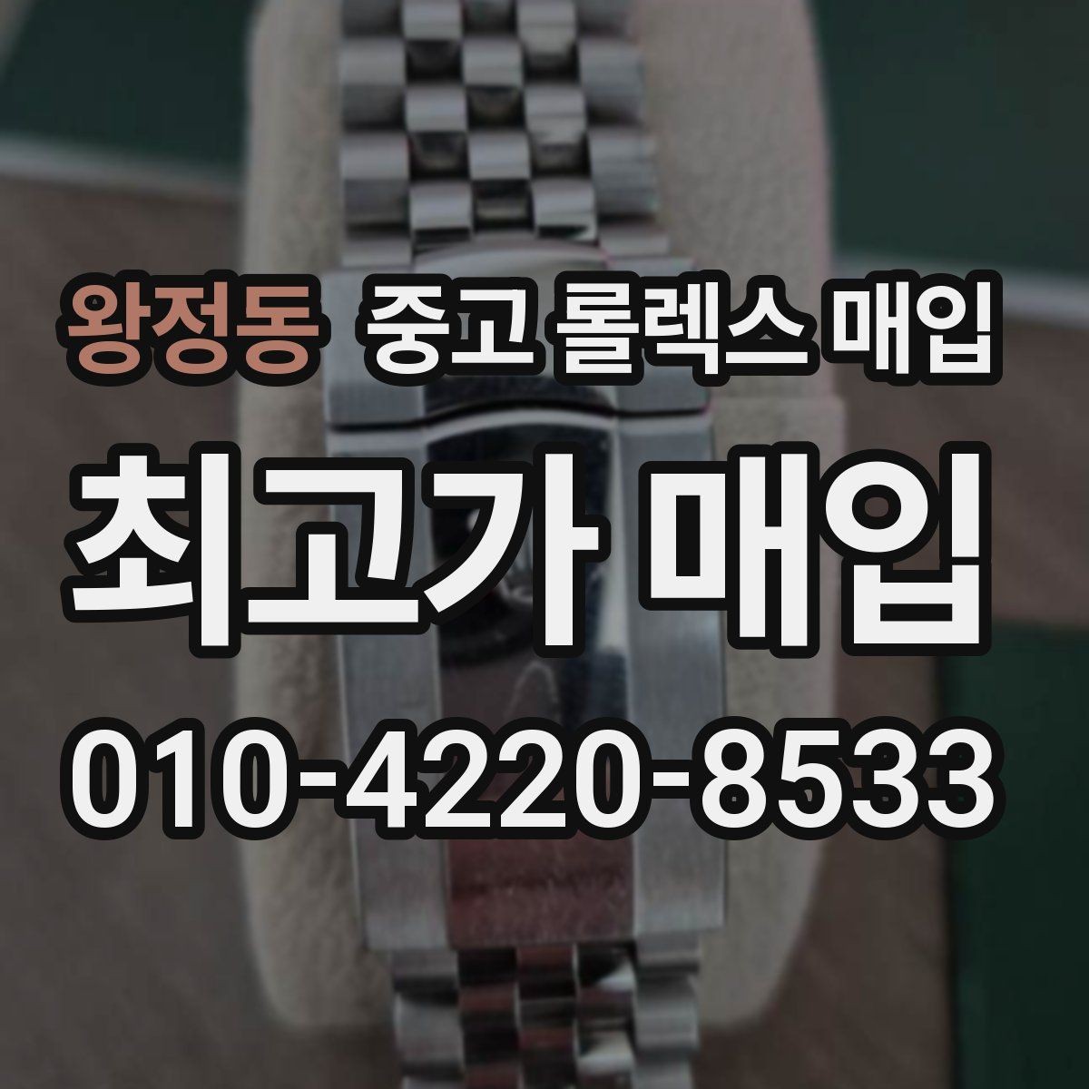 왕정동 중고 롤렉스 매입 병행 수입 제품도 동일하게 거래될까