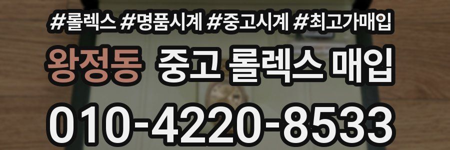 왕정동 중고 롤렉스 매입