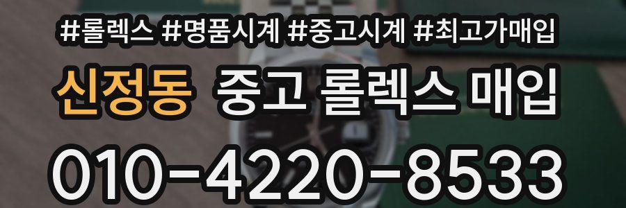 신정동 중고 롤렉스 매입