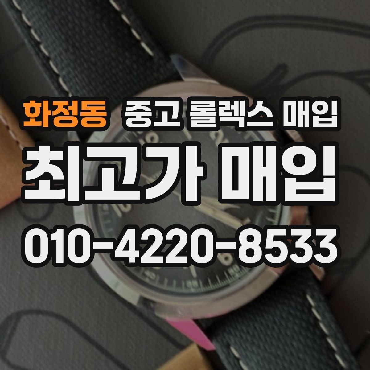 화정동 중고 롤렉스 매입 쥬빌리 브레이슬릿 시세 포인트