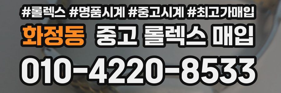 화정동 중고 롤렉스 매입