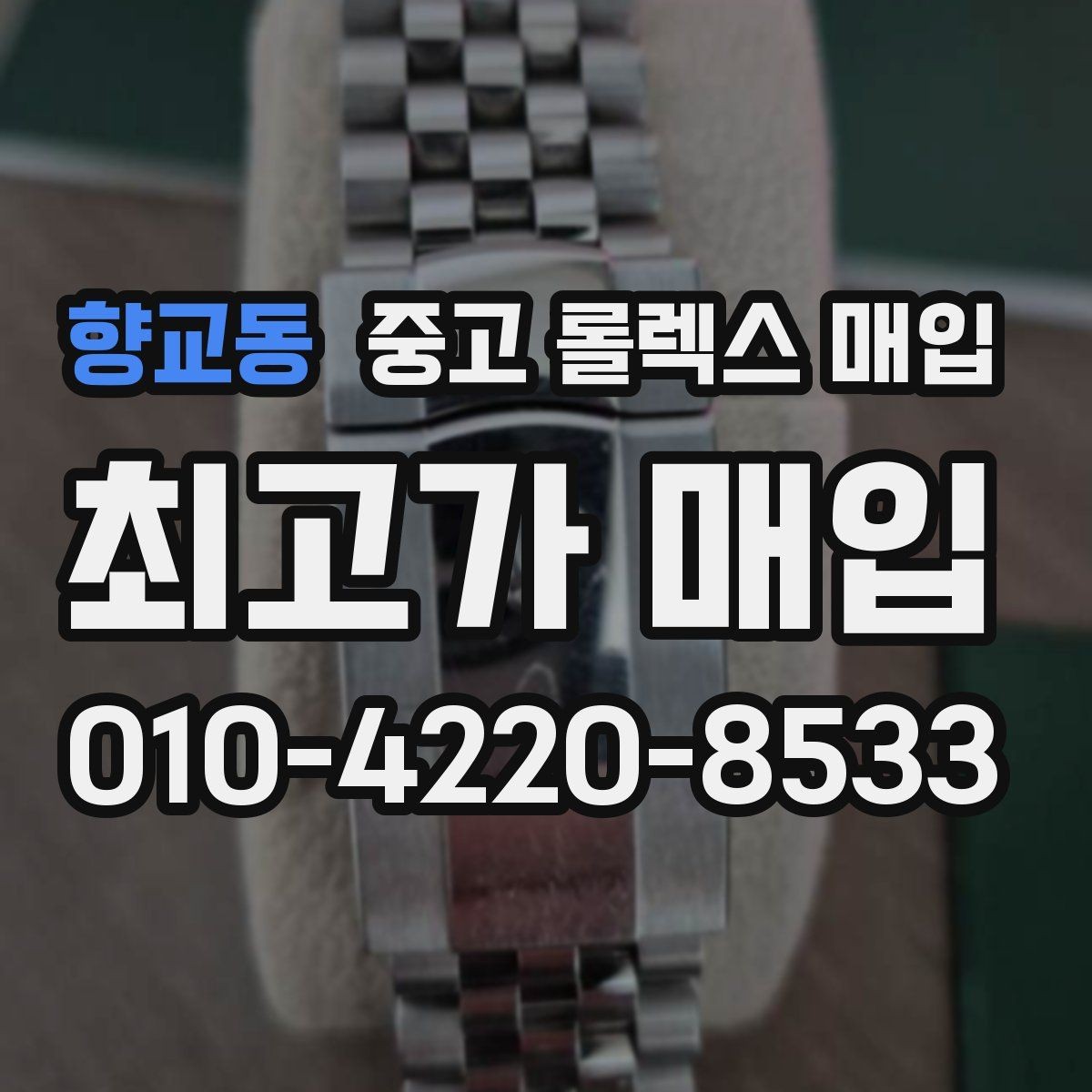 향교동 중고 롤렉스 매입 거래 전에 해두면 좋은 간단 점검