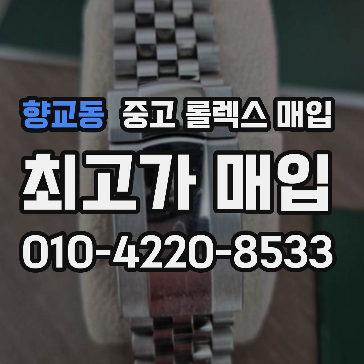 향교동 중고 롤렉스 매입