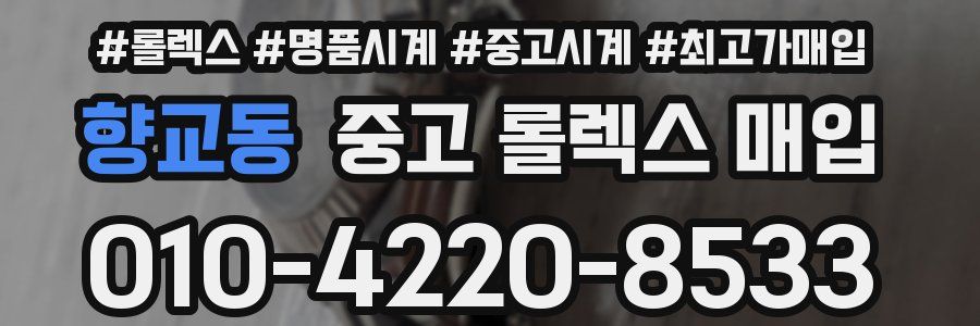 향교동 중고 롤렉스 매입