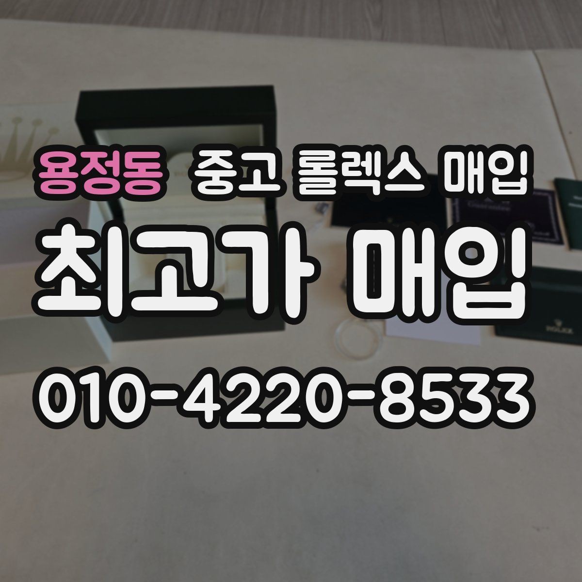 용정동 중고 롤렉스 매입 매입 상담 시 준비하면 좋은 정보