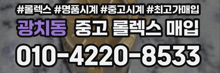 광치동 중고 롤렉스 매입