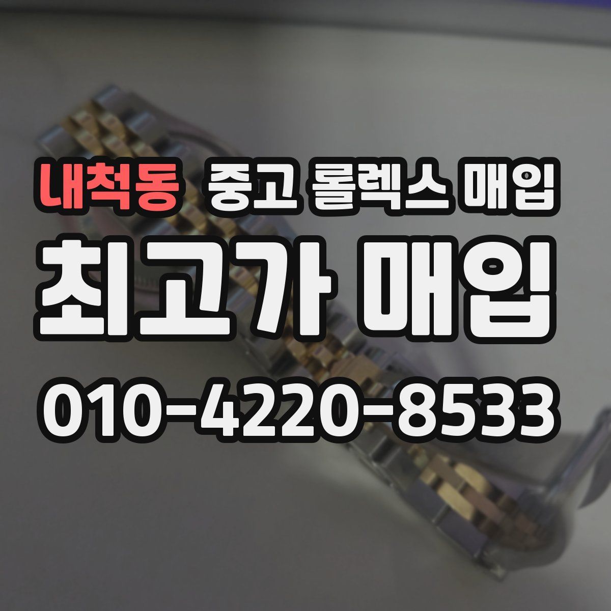 내척동 중고 롤렉스 매입