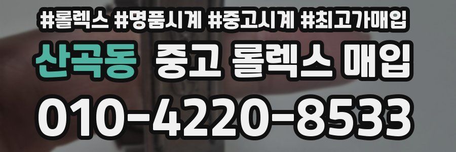 산곡동 중고 롤렉스 매입