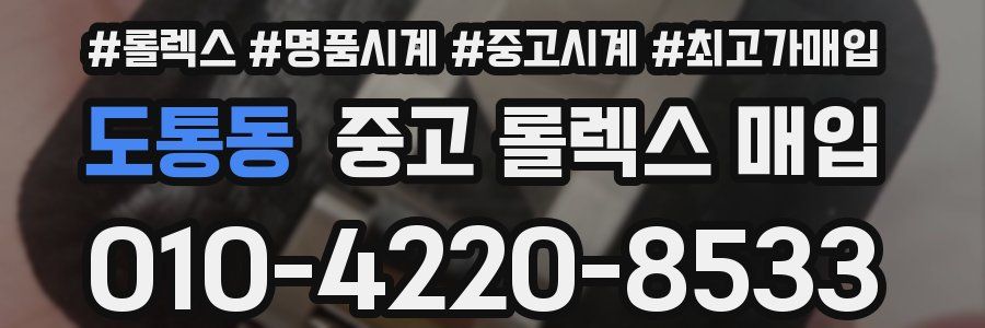 도통동 중고 롤렉스 매입